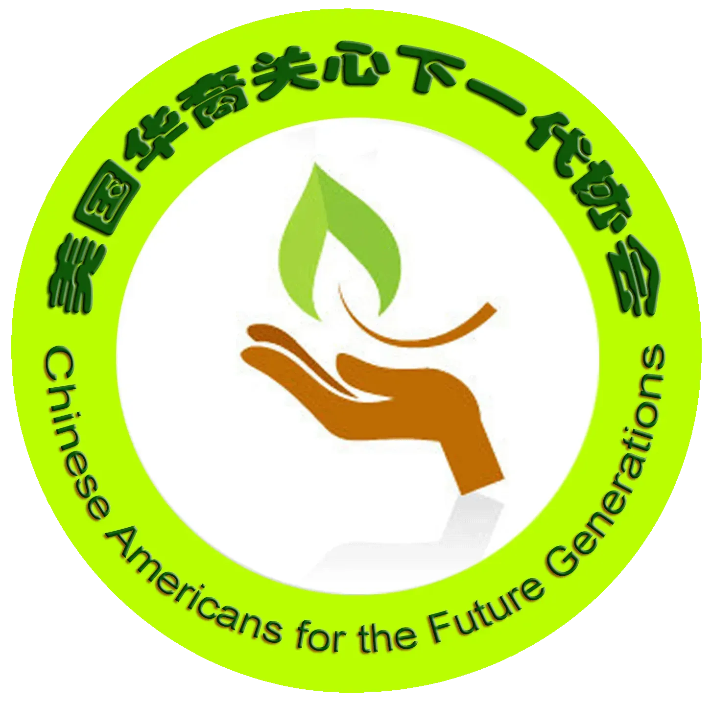 美国华裔关心下一代协会