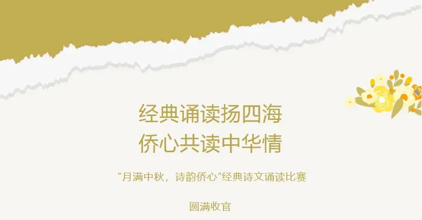 “月满中秋，诗韵侨心”经典诗文诵读比赛