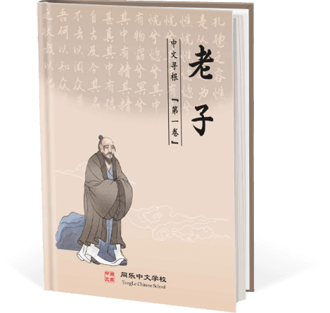 中文寻根(一) - 老子