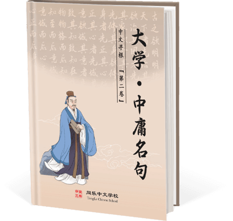 中文寻根(二) - 大学·中庸