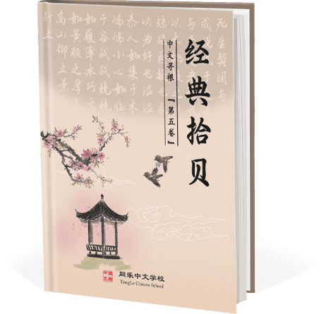 中文寻根(五) - 经典拾贝