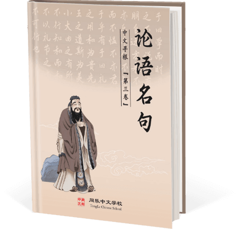 中文寻根(三) - 论语名句选