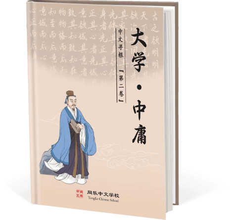 中文寻根(二) - 大学·中庸名句