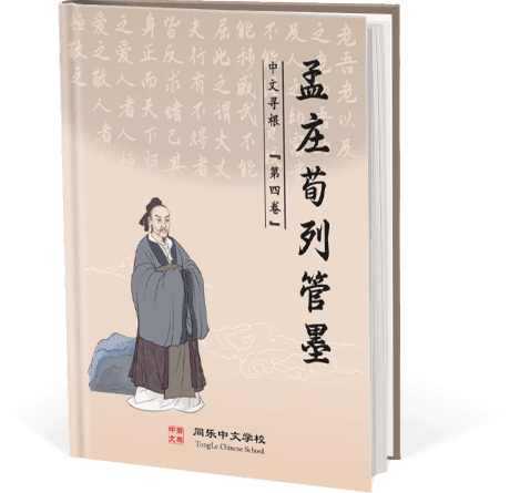 中文寻根(四) - 孟庄荀列管墨名言