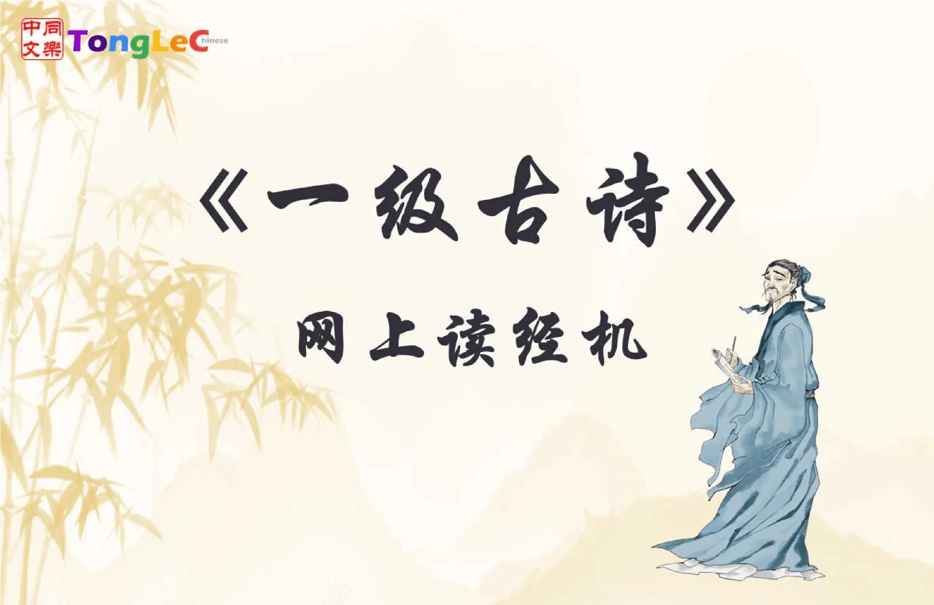 同乐初级古诗62首