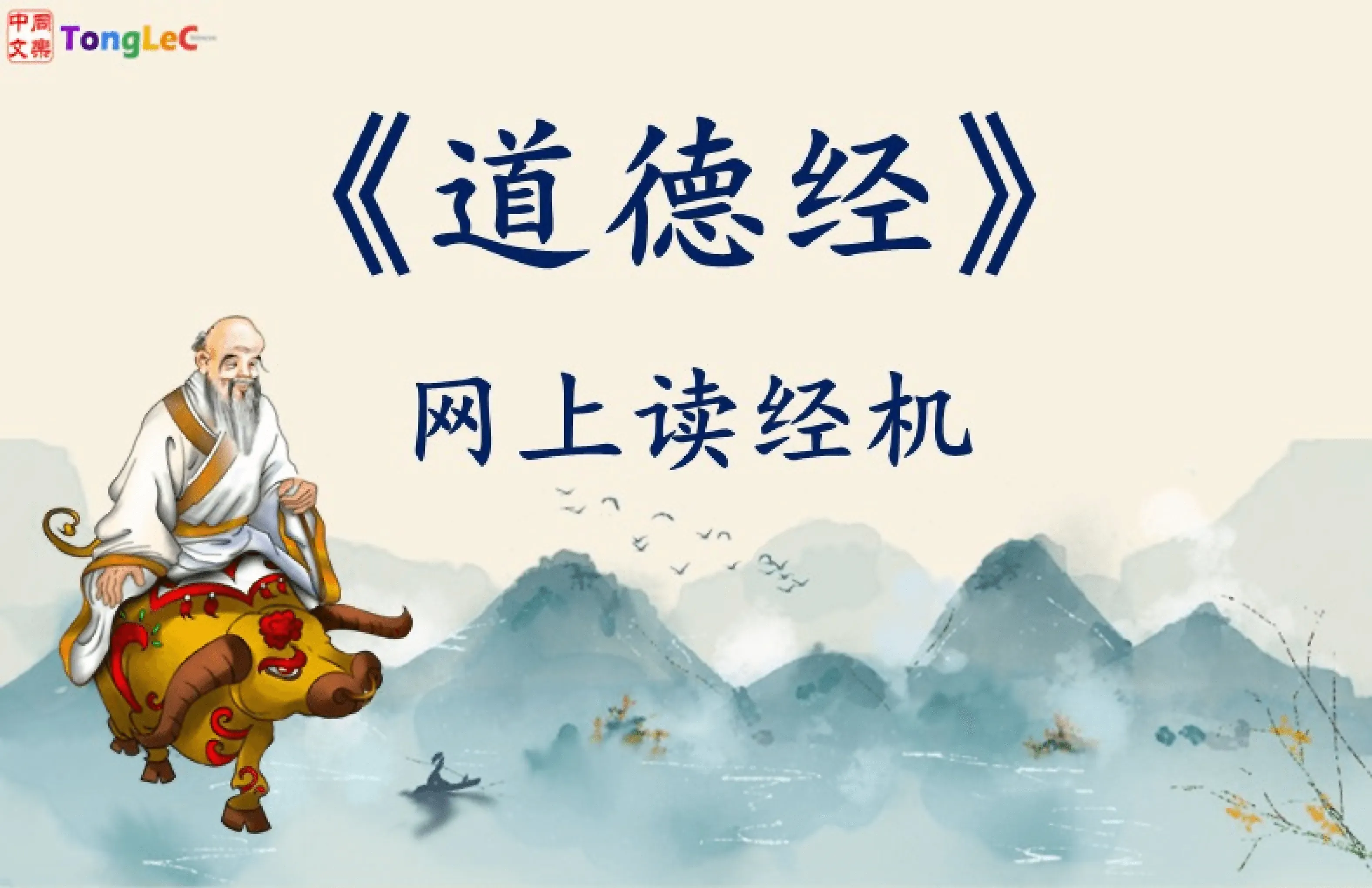 《中文寻根一：道德经》