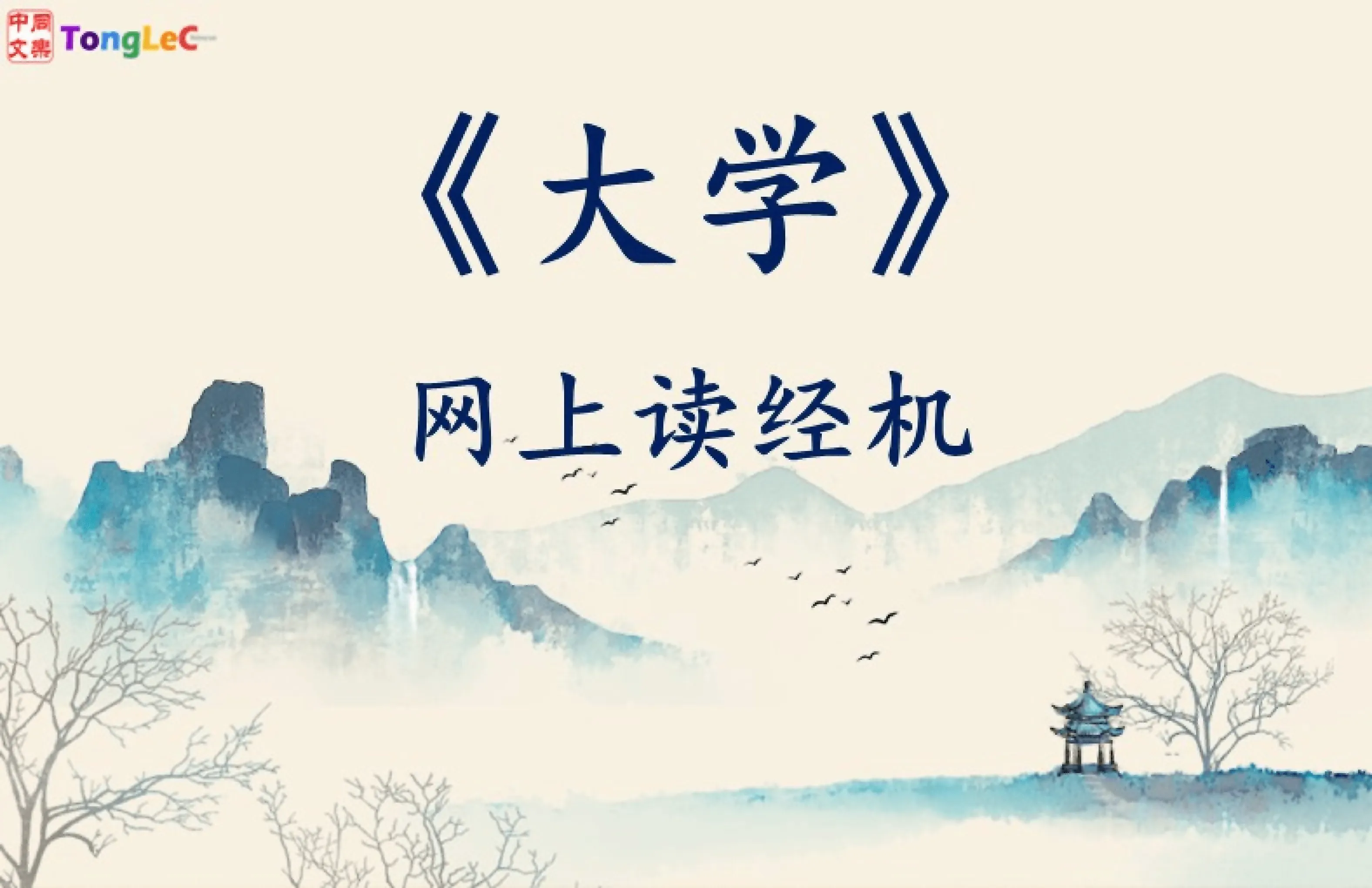 《中文寻根二：大学》