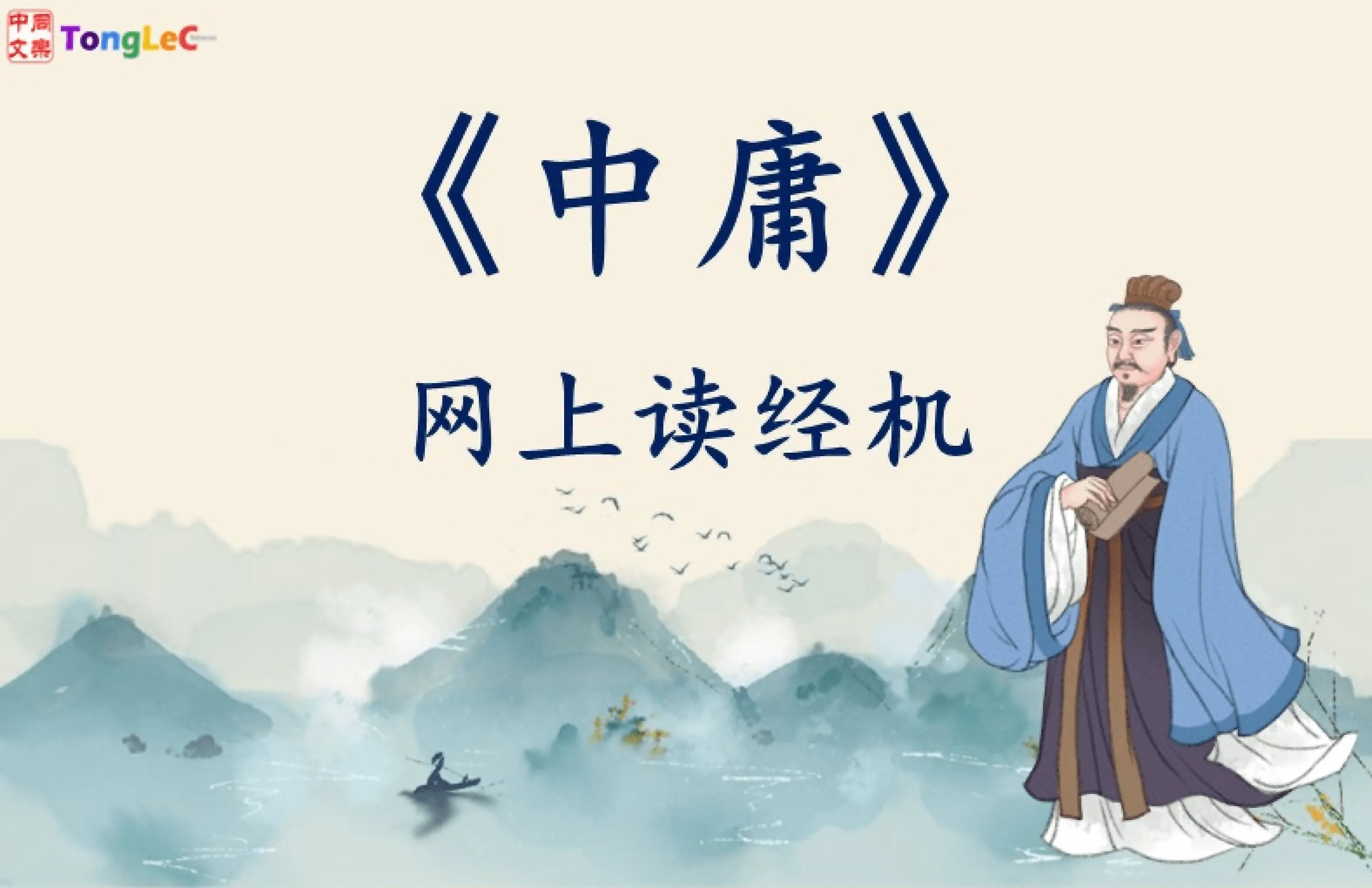 《中文寻根二：中庸》