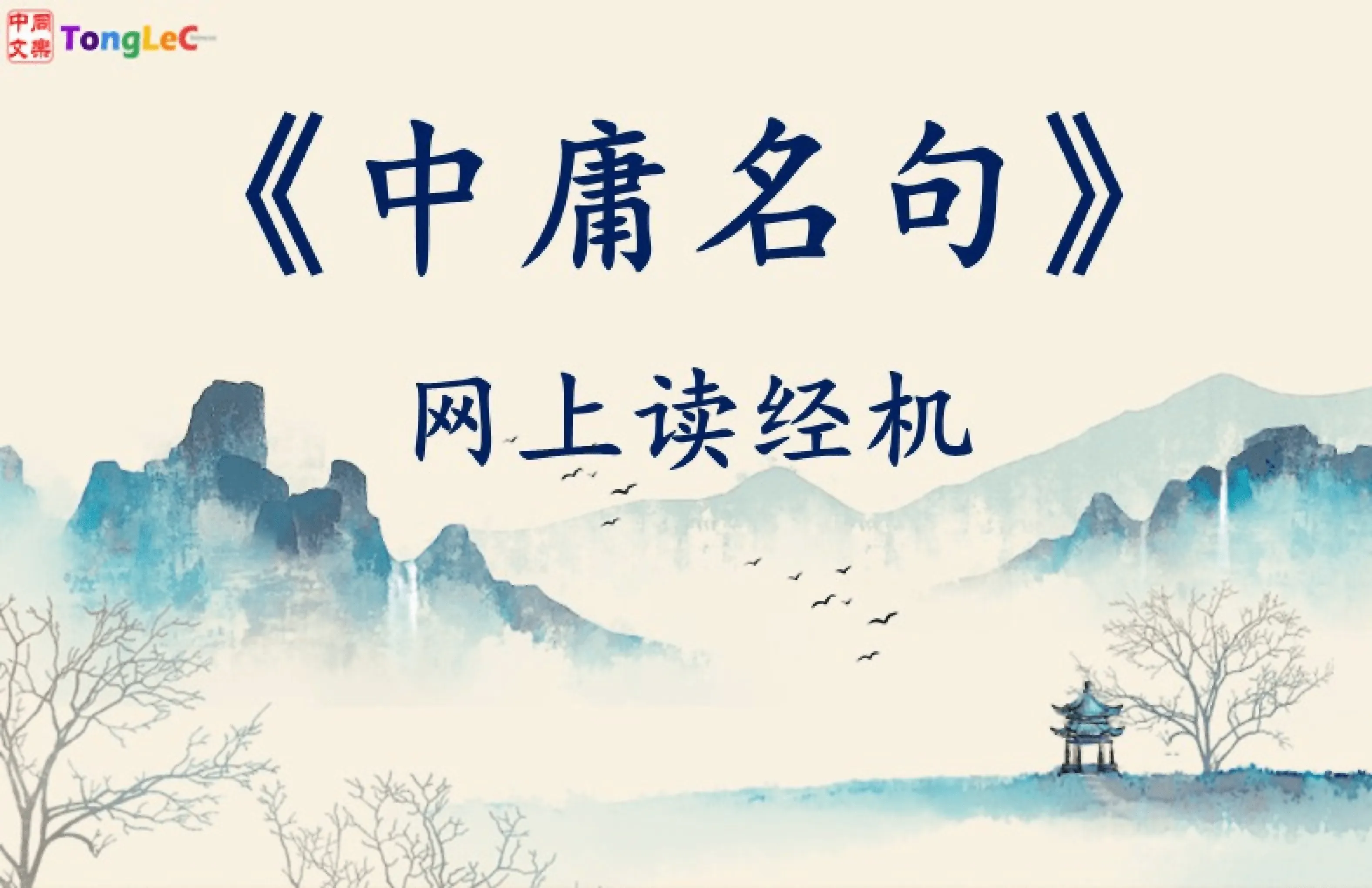 《中文寻根二：中庸名句》