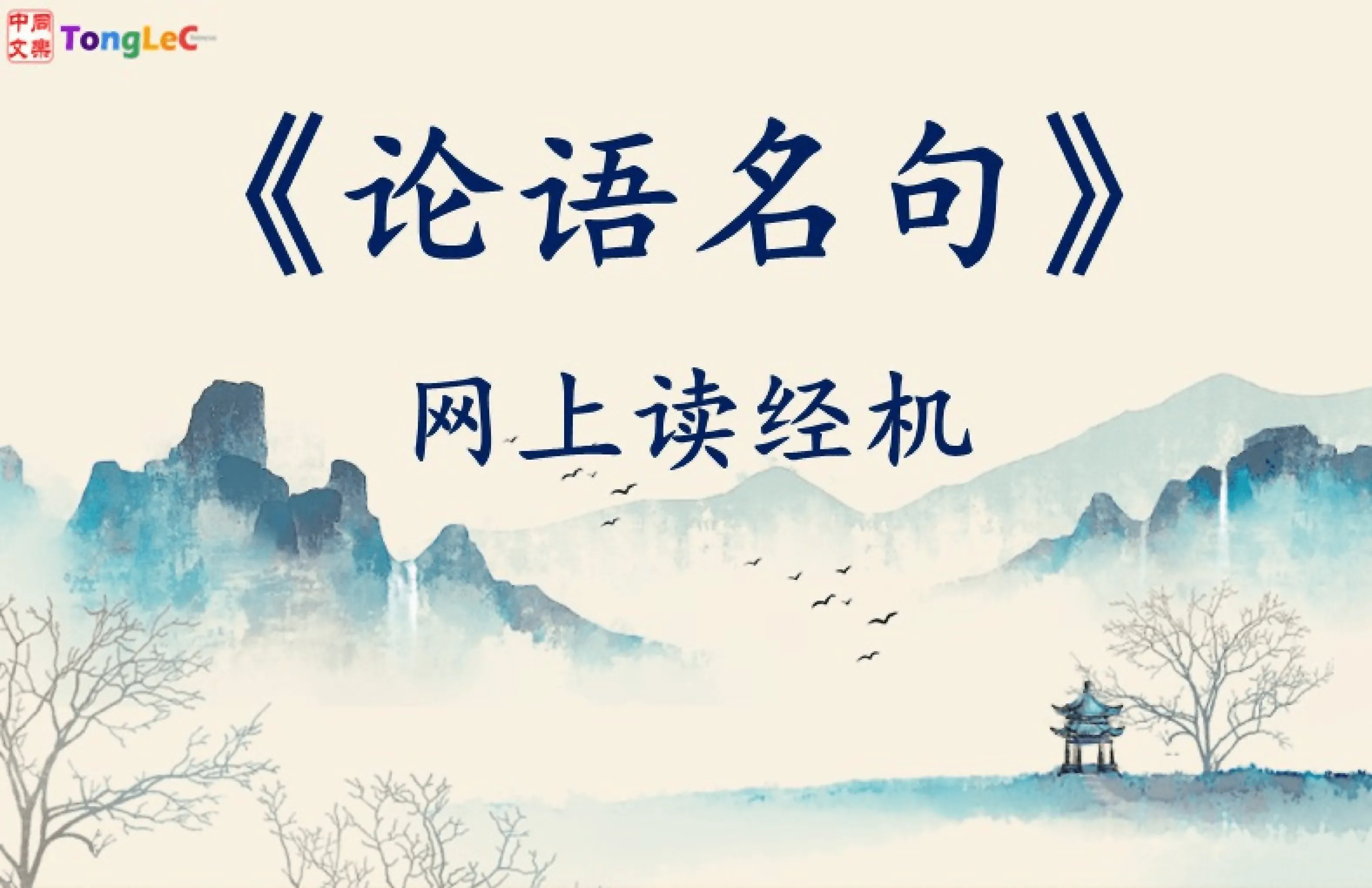 《中文寻根三：论语名句》