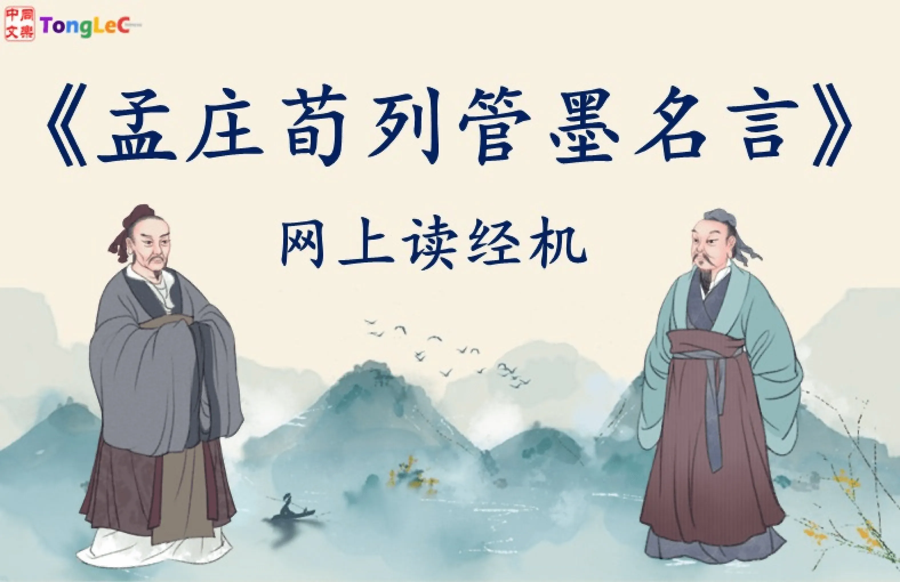《中文寻根四：孟庄荀列管墨名言》