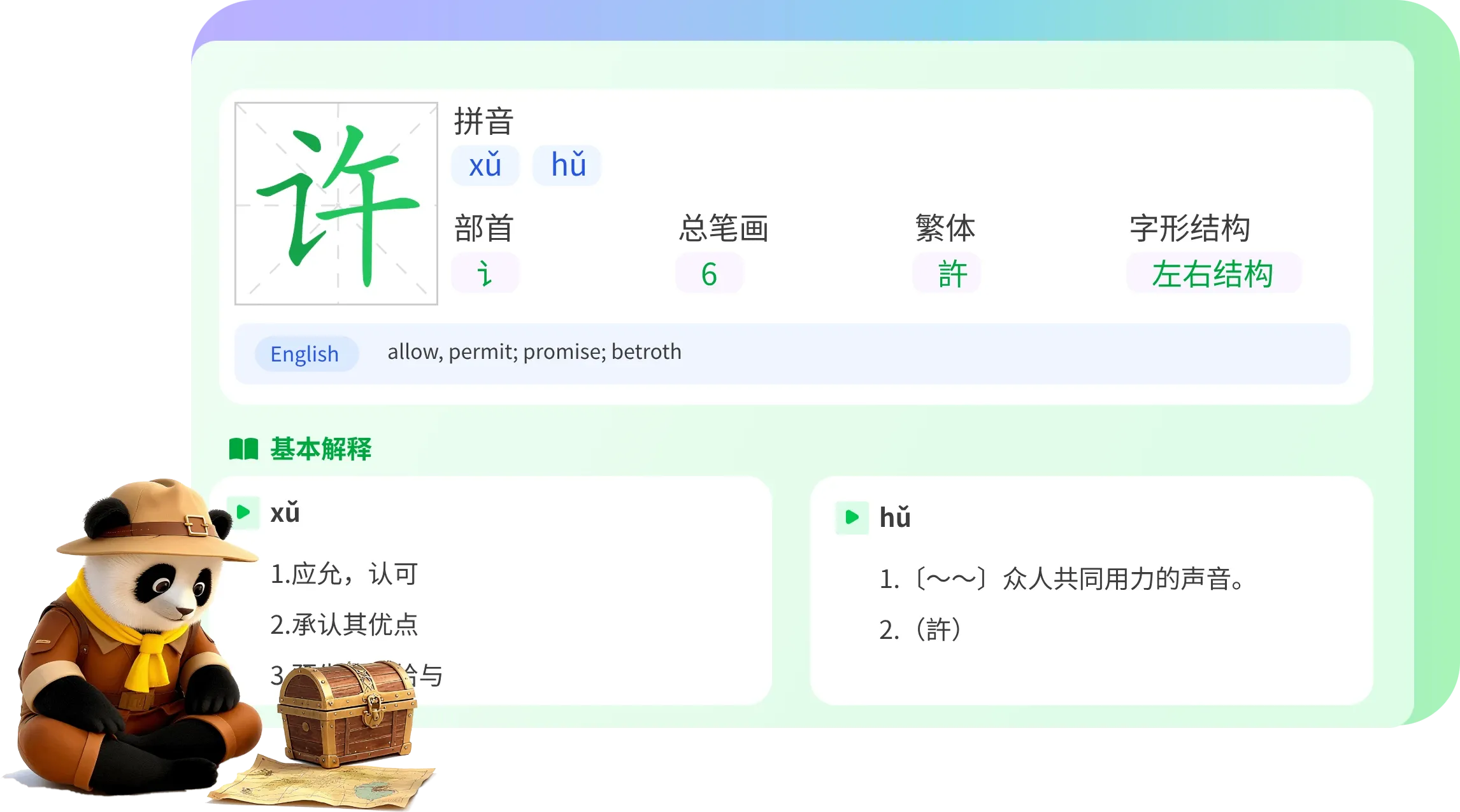 Character detail interface showing pinyin, radical, strokes, definitions for '许'