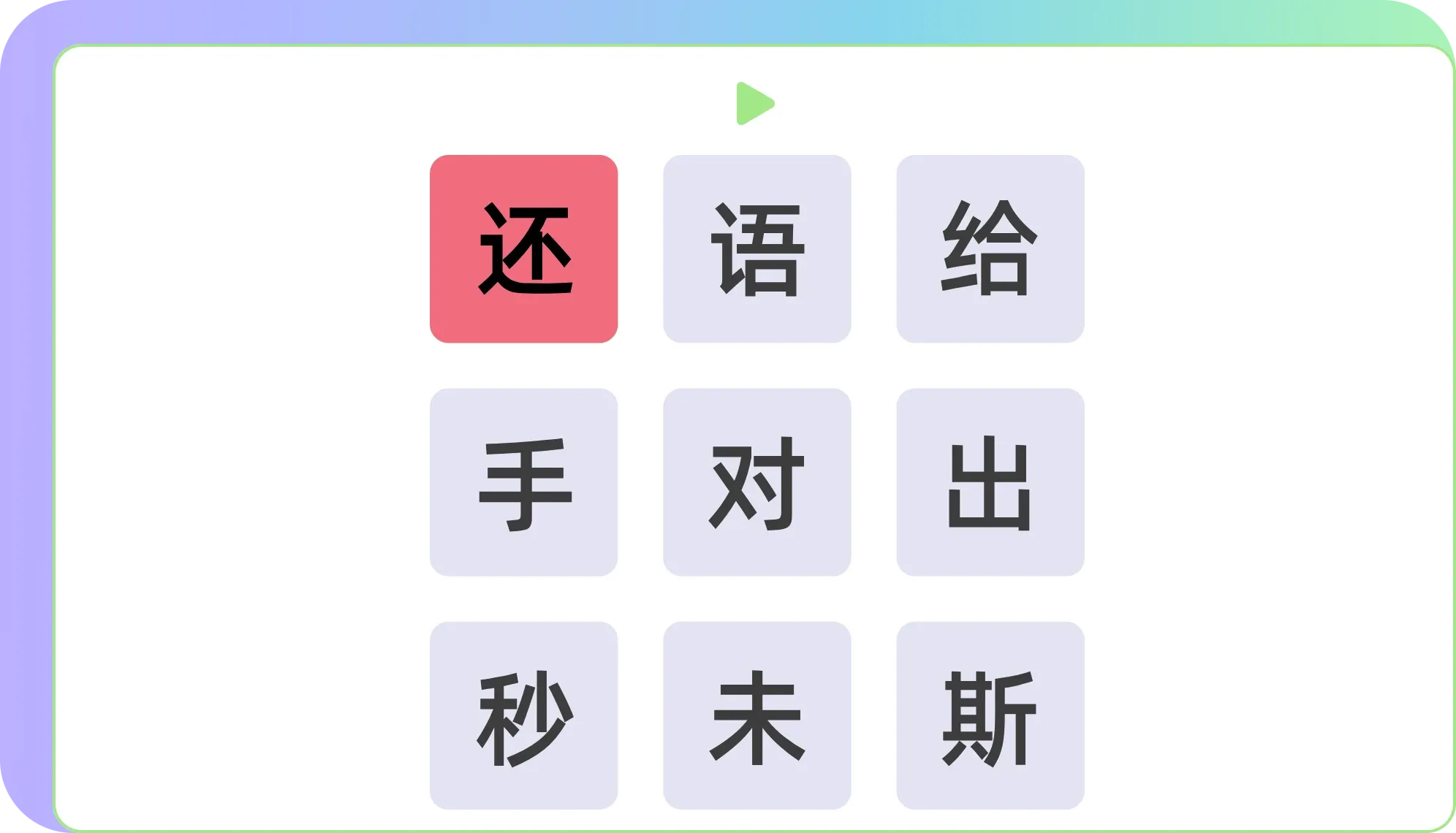 Review interface showing Chinese character multiple choice