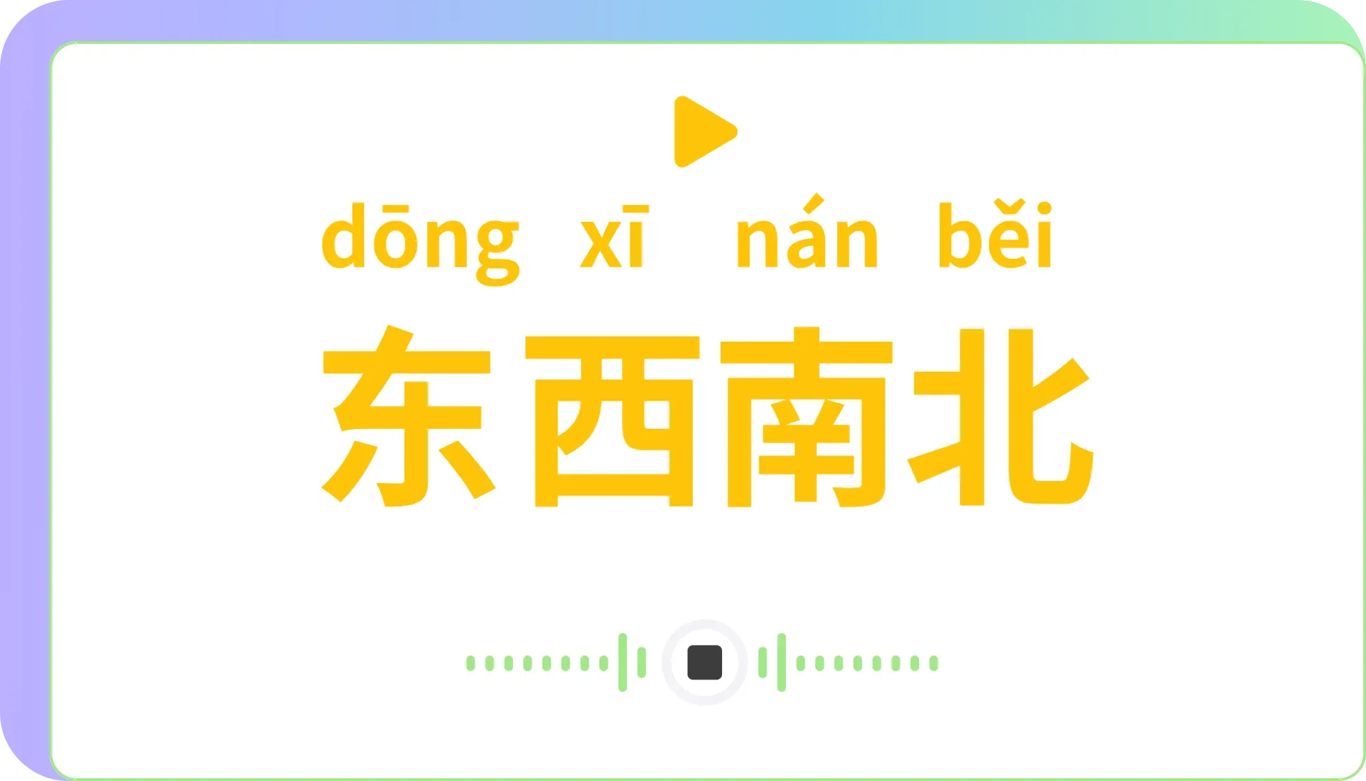 Review interface showing character pinyin reading practice