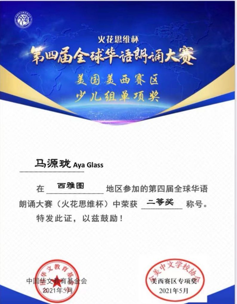 第四届世界华语朗诵大赛_马源珑_二等奖.jpg