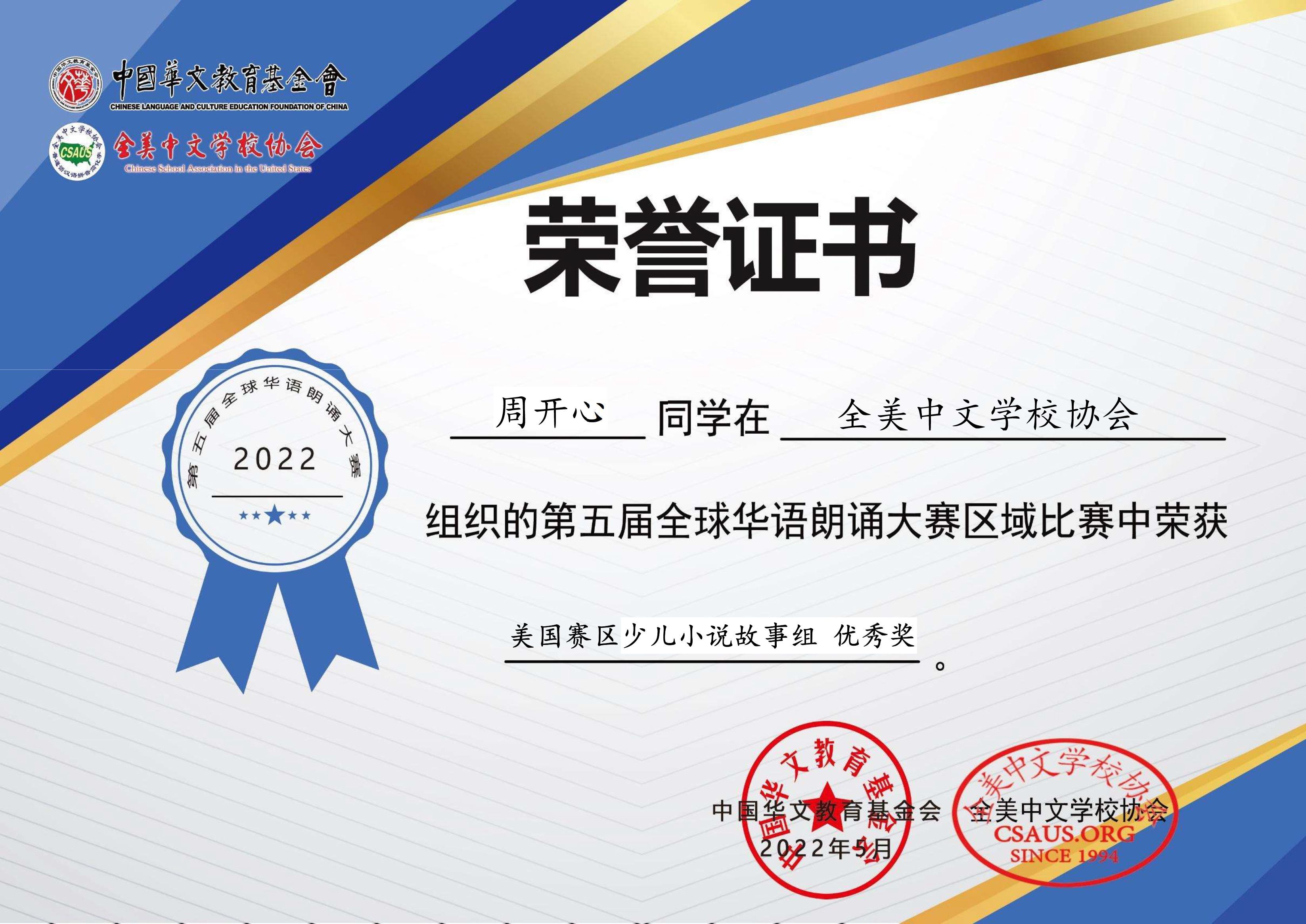 第五届华语朗诵大赛_优秀奖_誉证书_周开心.jpg