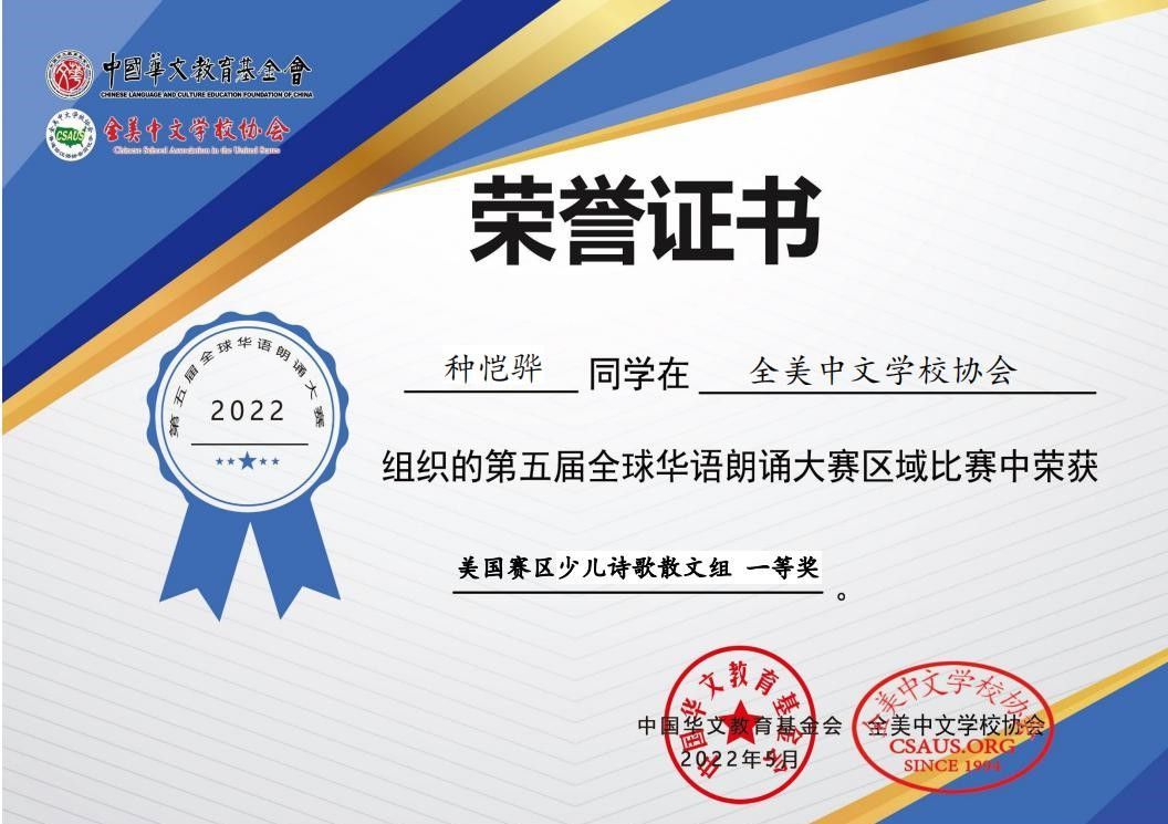 第五届华语朗诵大赛_一等奖_荣誉证书_种恺骅_调整格式版.jpg