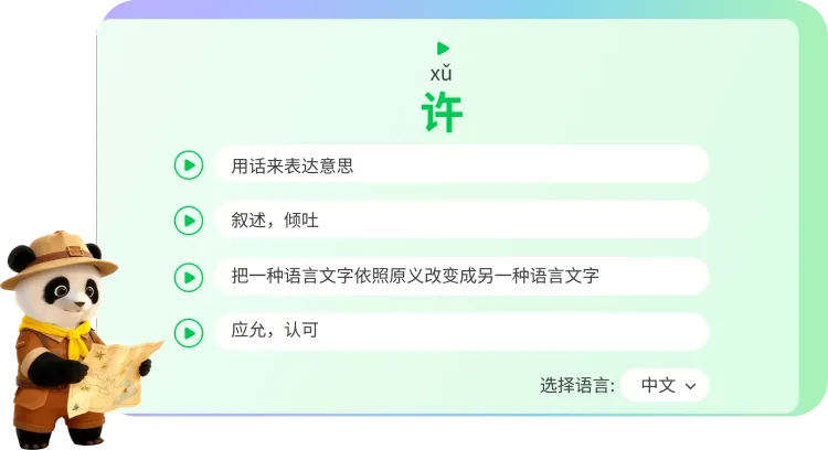 Character exploration interface showing multiple meanings and uses of '许'
