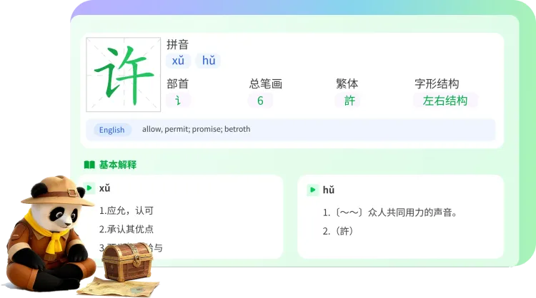 Character detail interface showing pinyin, radical, strokes, definitions for '许'