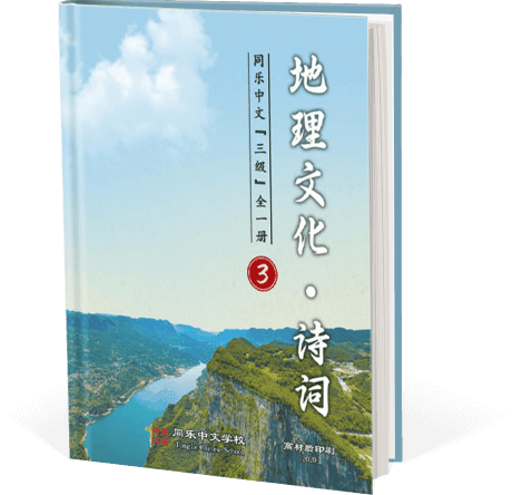 地理文化&诗词，三级，全一册