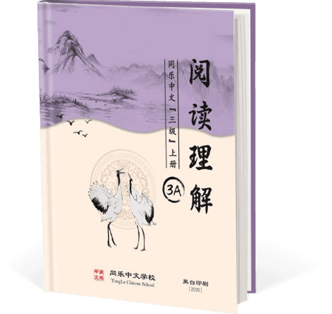 阅读理解，三级，上册