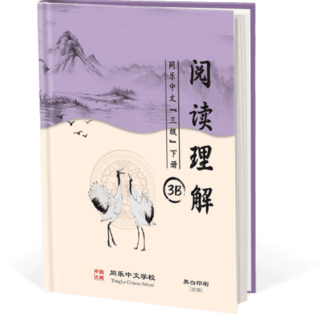 阅读理解，三级，下册