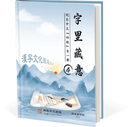 字里藏意，四级，全一册