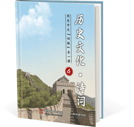 历史文化&诗词&词法，四级，全一册