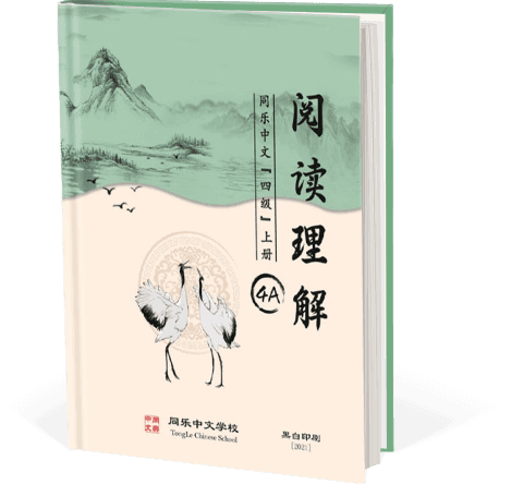 阅读理解，四级，上册