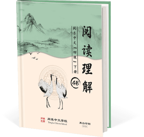 阅读理解，四级，下册