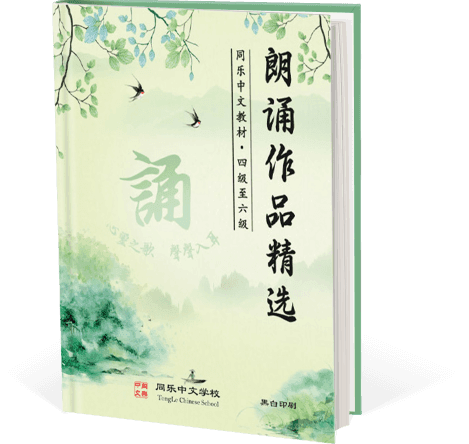 朗诵作品精选, 四-六级, 全一册