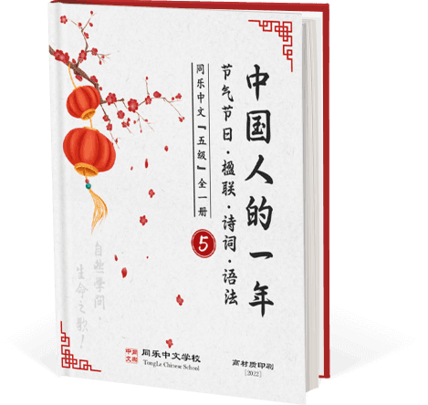 中国人的一年_节气节日&楹联&诗词&语法，五级，全一册