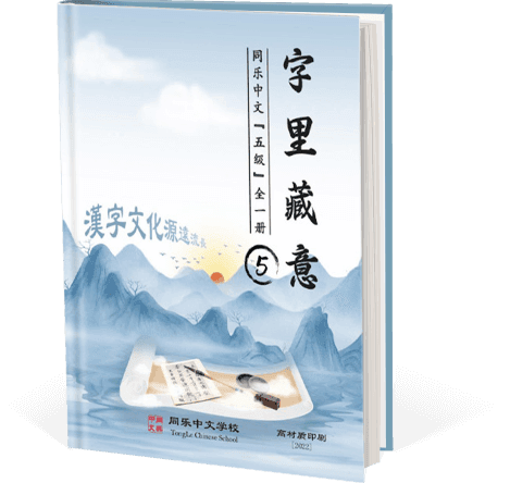 字里藏意，五级，全一册