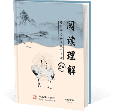 阅读理解，五级，上册