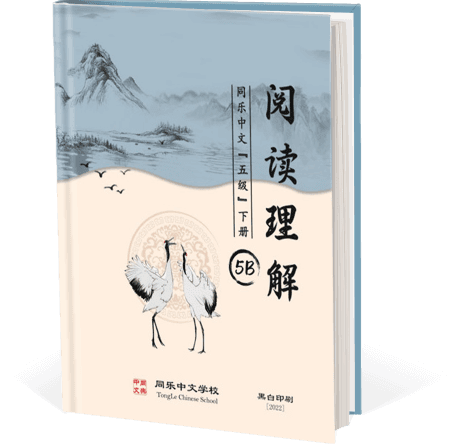 阅读理解，五级，下册