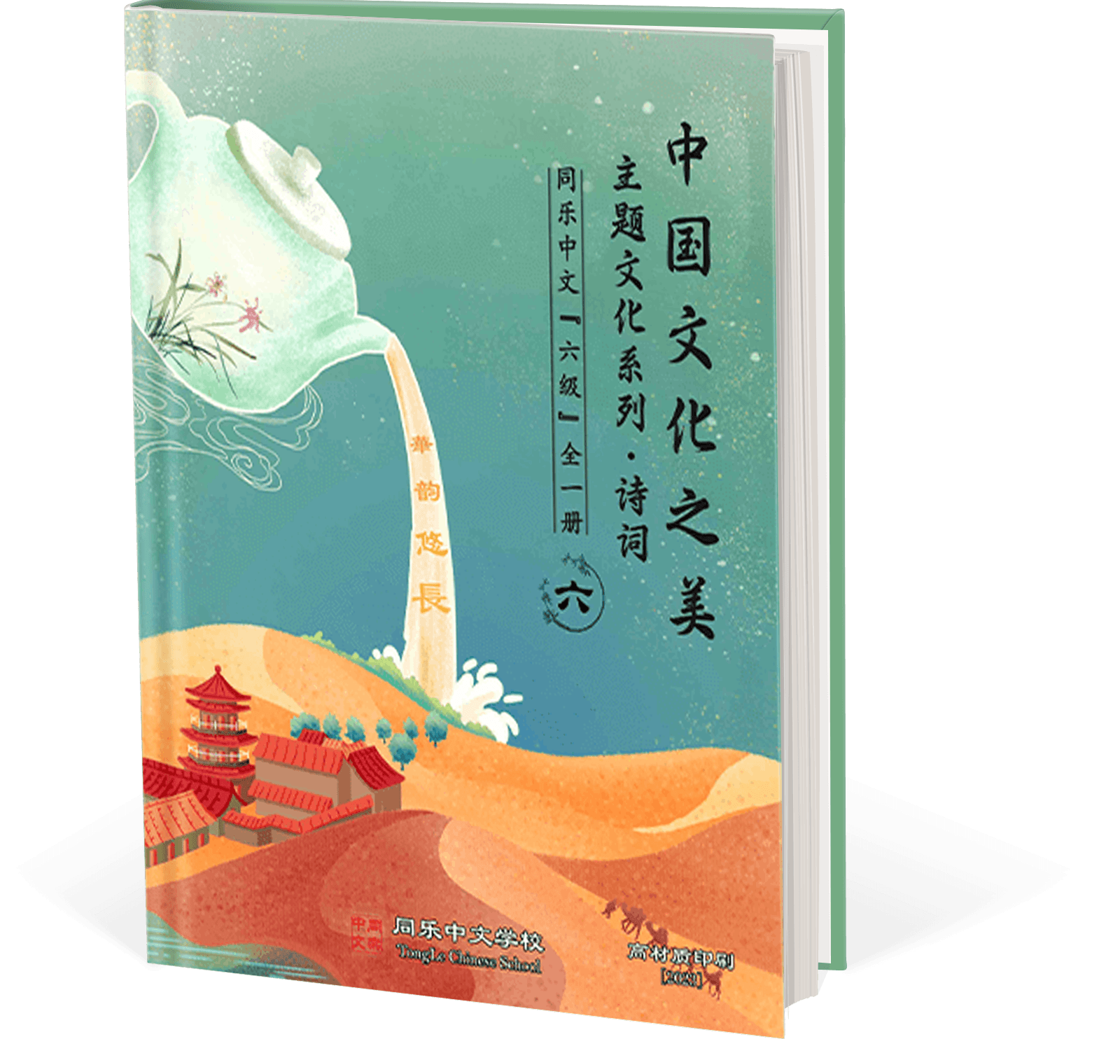 中国文化之美_文化主题系列&诗词，六级，全一册