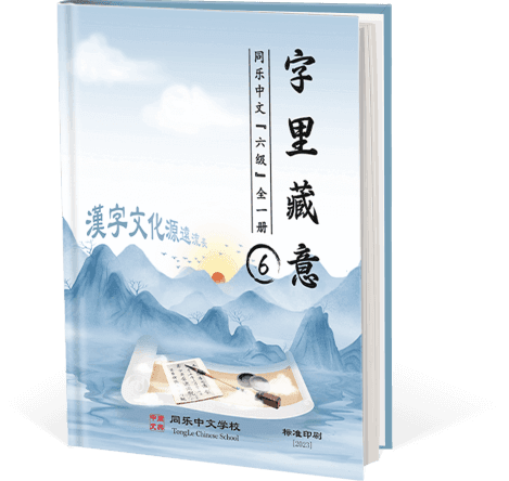 字里藏意，六级，全一册