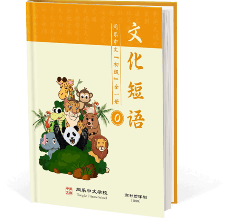 文化短语，初级，全一册