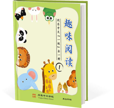 趣味阅读，一级，全一册