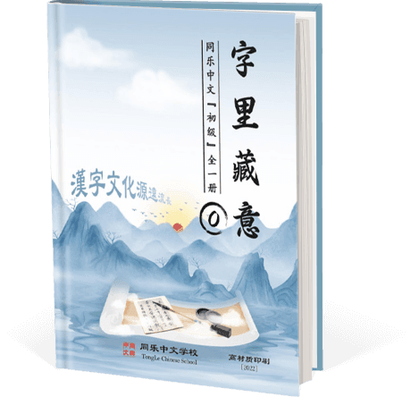 字里藏意，一级，全一册