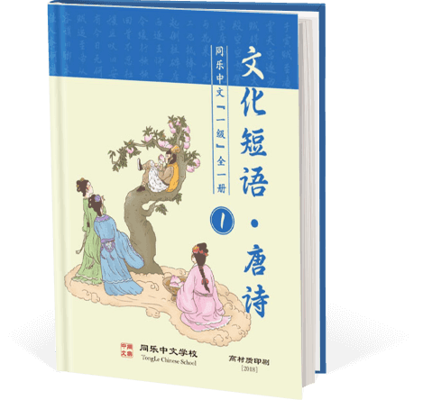 文化短语&唐诗，一级，全一册
