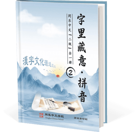 字里藏意，二级，全一册