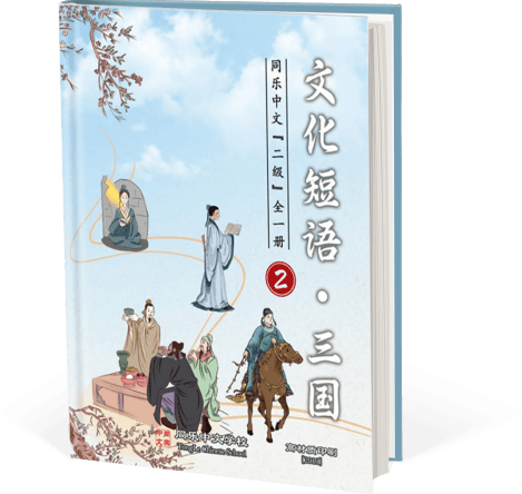 文化短语&三国，二级，全一册