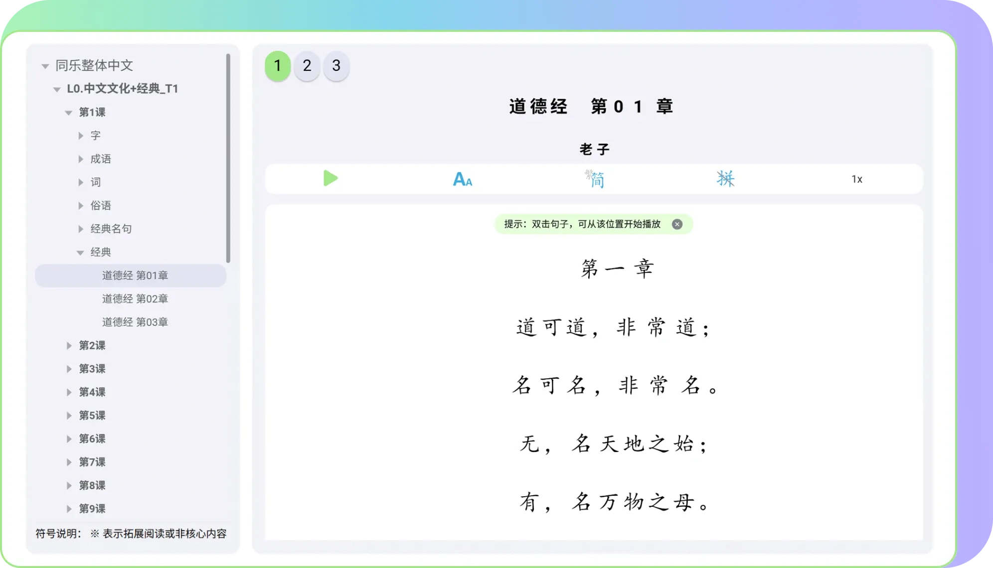 Textbook interface showing Dao De Jing Chapter 1 text with pinyin