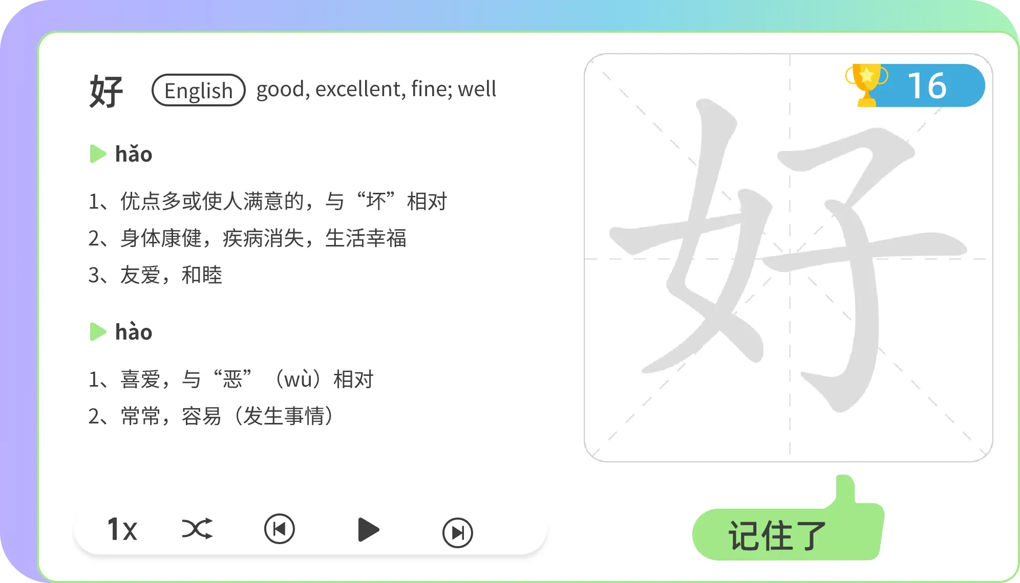 Character detail interface showing pinyin, definition and examples for '好'